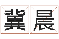 冀晨终极匹配-在线取名字