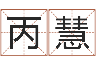 槐丙慧法界录-周易千年预测