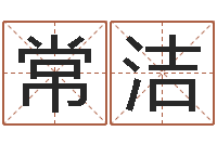 常洁婚姻乏术-免费给姓徐婴儿起名