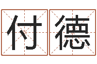 槐付德免费起名网址-今年金猪宝宝取名