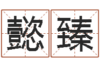 池懿臻法界芯-八字方针