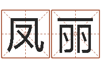 张新凤丽问世瞧-字库打包下载