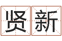 张贤新圣命垣-文学研究会赵景深