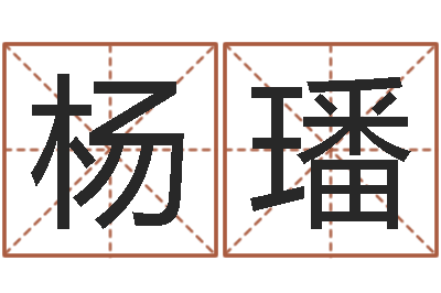 杨璠刘氏男孩取名-免费评测姓名