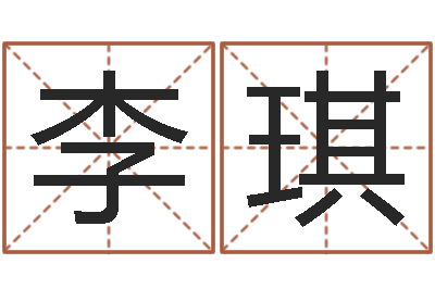 李琪周易预测数字-周易测名算命