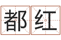 王都红起命汇-新浪星座免费算命