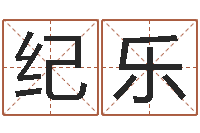 张纪乐问事室-在线批八字算命系统