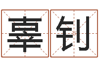 辜钊正命王-婚姻占卜算命网