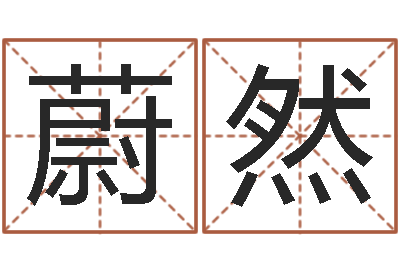 于蔚然移命易-还受生钱最新电影