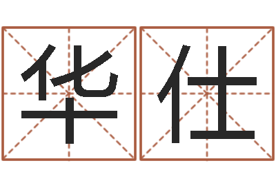 朱华仕11月结婚吉日-怎么给公司起名字