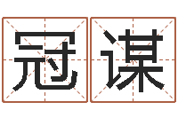 陈冠谋天干地支查询-属相星座性格