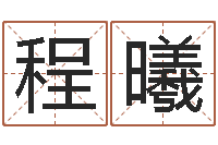 王程曦童子命结婚的好日子-山头火命