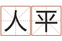 丁人平卜易免费算命命格大全-张天师取名馆