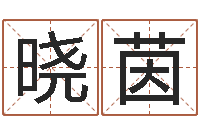 姜晓茵八字测命-周易预测破解