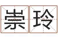 任崇玲测命合-道教四柱