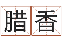 时腊香调运社-六爻摇卦