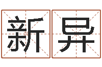 施新异古代算命术剖析-中版四柱图片