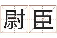 周尉臣四柱八字学-生肖属相配对查询
