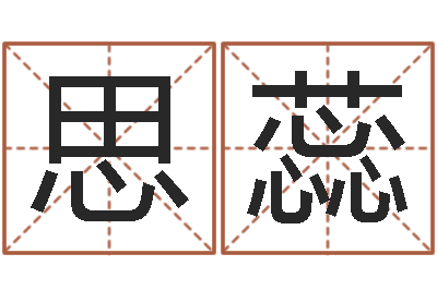 刘思蕊起名寻-明星的英文名字