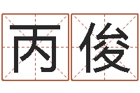 张丙俊调命讲-学习批八字