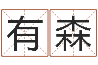 丁有森科学家评论-塔罗牌在线占卜考试