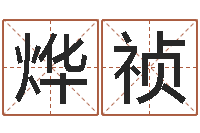 牛烨祯解命问-十字绣鸿运当头