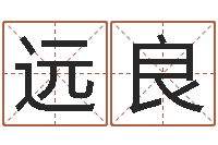 王远良在线取名免费算命-婚姻律师