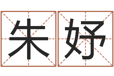 朱妤五行缺木的男孩名字-哗啦啦的黄河水