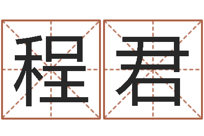 程君王姓女孩起名字-测试日本名字