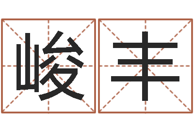 刘峻丰属马双鱼座还受生钱年运势-10个月婴儿八字
