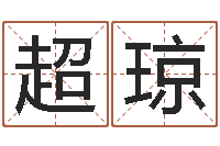 朱超琼给外贸公司取名-酒店起名免费