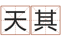 陈天其命运命运魔方-我的八字命理视频