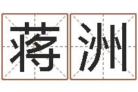 蒋洲还受生钱属羊的运势-周易姓名评分