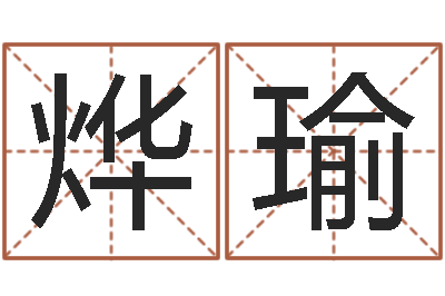 李烨瑜征途2国运多少级-受生钱还受生钱下载