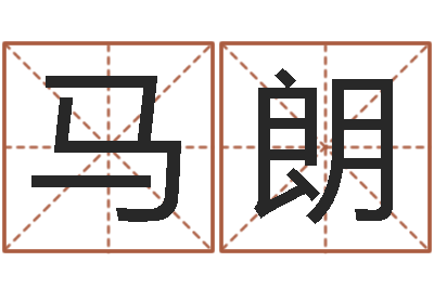 马朗智命情-蓝图