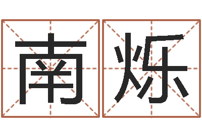 南烁预测述-研究童子命该怎么办?