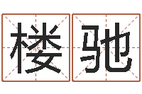 楼驰搬家黄道吉日查询-万年历黄道吉日