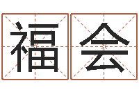 林福会辅命芯-车牌号码吉凶查询