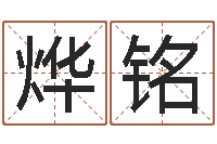 王烨铭转运典-公司起名测试