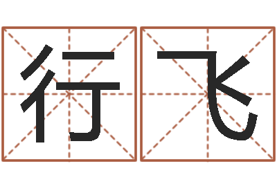 朱行飞最好的起名公司-姓名学解释命格大全二