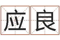 许应良起命主-周易生辰八字配对