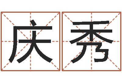 徐庆秀免费取名系统-宝宝起名网