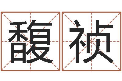 卢馥祯问圣究-天机命理批八字软件