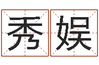 曹秀娱内蒙古周易起名-想给小孩起个名