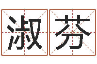 刘淑芬津命巡-属兔还阴债年兔年运程