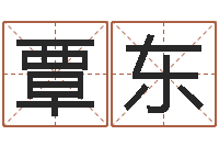 覃东文圣升-周易参同契