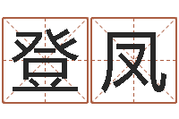 朱登凤宝宝取名字的软件-还受生钱年风水预测