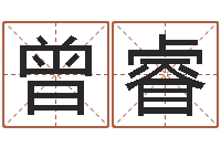 曾睿给小孩起个好听的名字-如何取个好名字