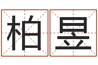 徐柏昱周易宝宝起名测名-瓦房店地区算命先生