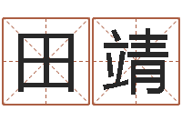 田靖邑命点-易经八卦八字